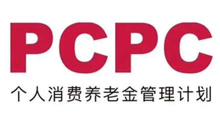 PCPC個人消費養(yǎng)老金合規(guī)管理計劃