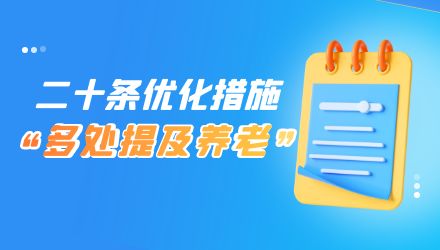 國家發(fā)改委發(fā)布恢復和擴大消費二十條措施，多處提及養(yǎng)老